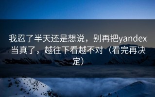 我忍了半天还是想说，别再把yandex当真了，越往下看越不对（看完再决定）