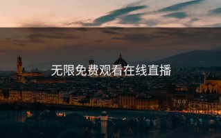 无限免费观看在线直播