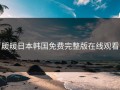 暖暖日本韩国免费完整版在线观看