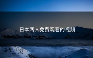 日本两人免费观看的视频