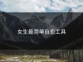 女生最简单自愈工具
