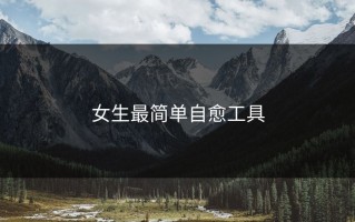女生最简单自愈工具