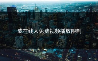 成在线人免费视频播放限制