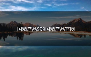 国精产品999国精产品官网