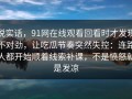 说实话，91网在线观看回看时才发现不对劲，让吃瓜节奏突然失控：连路人都开始顺着线索补课，不是愤怒就是发凉
