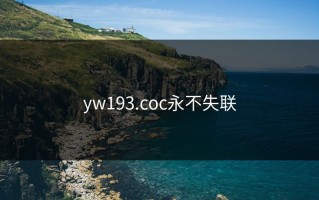 yw193.coc永不失联
