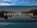 舒淇和李丽珍演过的三年级
