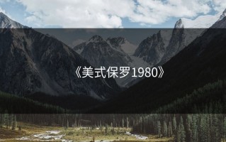 《美式保罗1980》