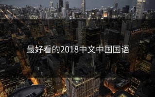 最好看的2018中文中国国语