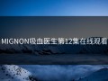 MIGNON吸血医生第12集在线观看