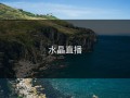 水晶直播