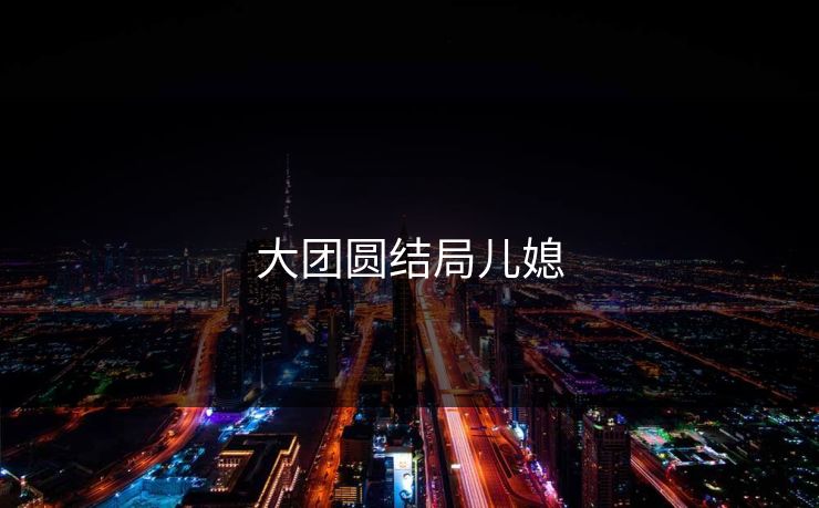 大团圆结局儿媳-第1张图片-17c日韩影视网 - 高清影视一站式观看 大团圆结局儿媳-第1张图片-17c日韩影视网 - 高清影视一站式观看