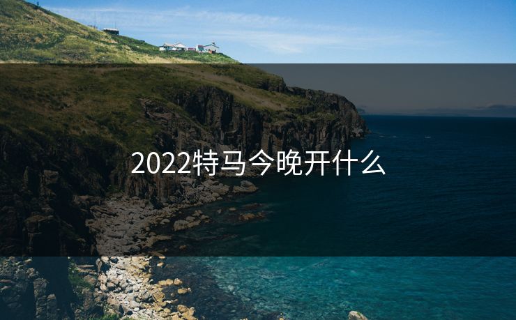 2022特马今晚开什么-第1张图片-17c日韩影视网 - 高清影视一站式观看