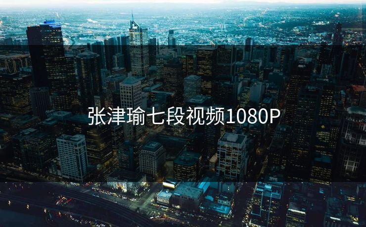 张津瑜七段视频1080P-第1张图片-17c日韩影视网 - 高清影视一站式观看 张津瑜七段视频1080P-第1张图片-17c日韩影视网 - 高清影视一站式观看