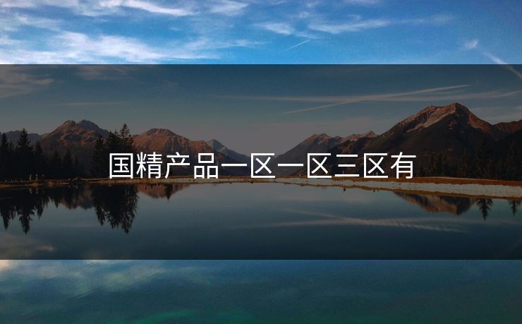 国精产品一区一区三区有-第1张图片-17c日韩影视网 - 高清影视一站式观看 国精产品一区一区三区有-第1张图片-17c日韩影视网 - 高清影视一站式观看