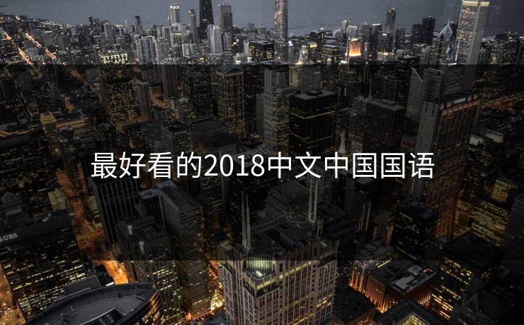 最好看的2018中文中国国语-第1张图片-17c日韩影视网 - 高清影视一站式观看 最好看的2018中文中国国语-第1张图片-17c日韩影视网 - 高清影视一站式观看