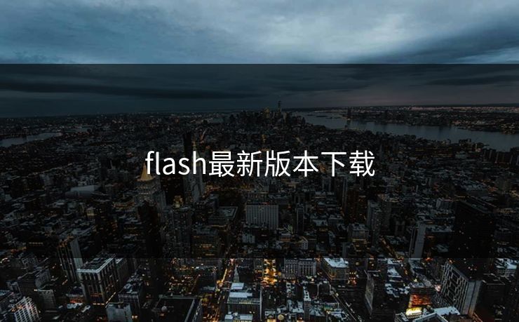 flash最新版本下载-第1张图片-17c日韩影视网 - 高清影视一站式观看 flash最新版本下载-第1张图片-17c日韩影视网 - 高清影视一站式观看