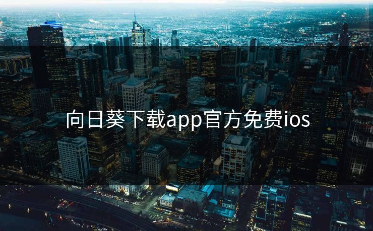 向日葵下载app官方免费ios-第1张图片-17c日韩影视网 - 高清影视一站式观看