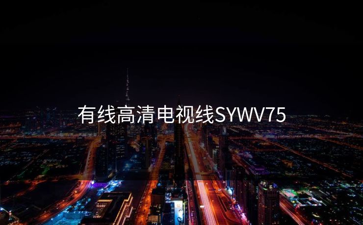 有线高清电视线SYWV75-第1张图片-17c日韩影视网 - 高清影视一站式观看