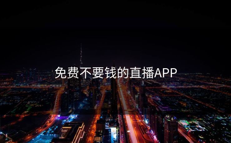免费不要钱的直播APP-第1张图片-17c日韩影视网 - 高清影视一站式观看
