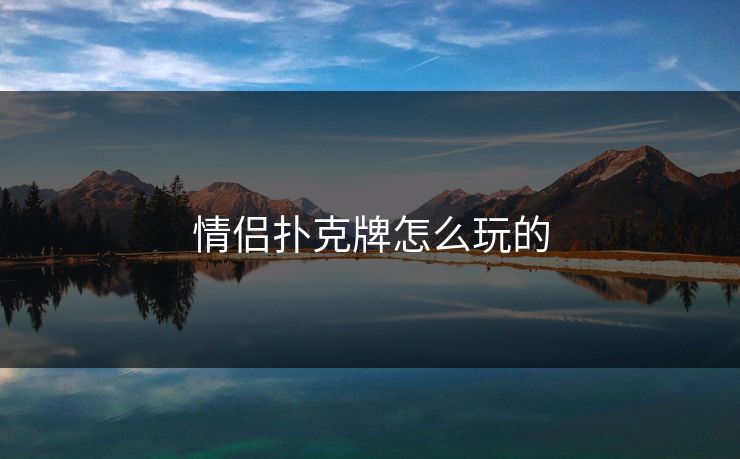 情侣扑克牌怎么玩的-第1张图片-17c日韩影视网 - 高清影视一站式观看 情侣扑克牌怎么玩的-第1张图片-17c日韩影视网 - 高清影视一站式观看