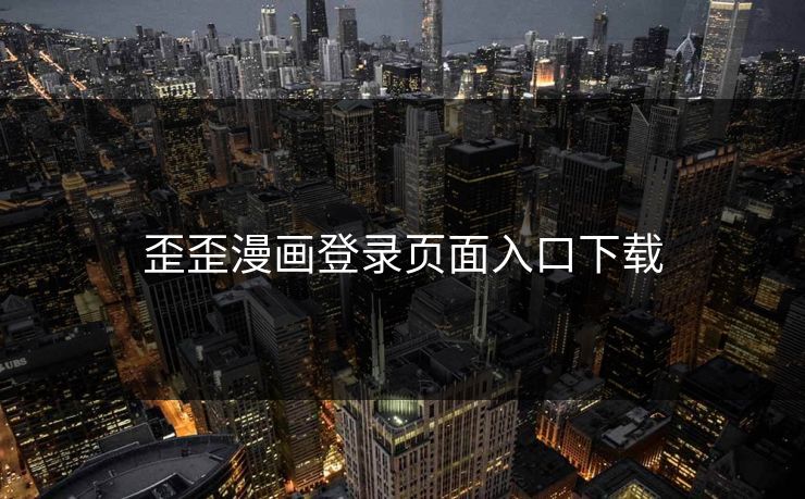 歪歪漫画登录页面入口下载-第1张图片-17c日韩影视网 - 高清影视一站式观看