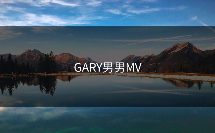 GARY男男MV-第1张图片-17c日韩影视网 - 高清影视一站式观看