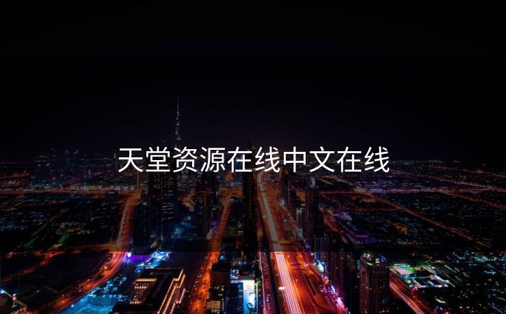 天堂资源在线中文在线-第1张图片-17c日韩影视网 - 高清影视一站式观看
