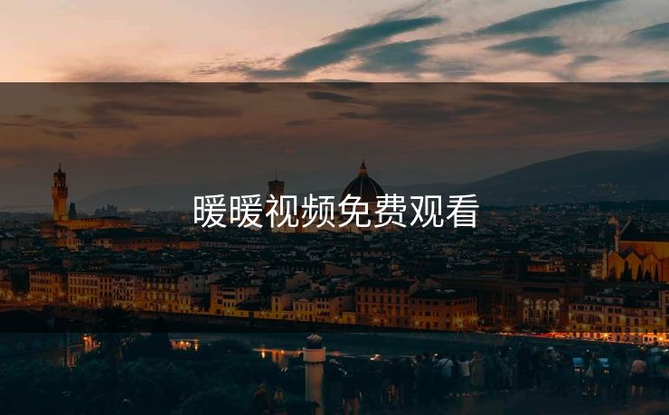 暖暖视频免费观看-第1张图片-17c日韩影视网 - 高清影视一站式观看