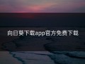 向日葵下载app官方免费下载