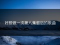 好想做一次第八集最后的歌曲