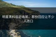 明星黑料临近收尾，那份回应让不少人改口