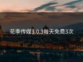 花季传媒3.0.3每天免费3次