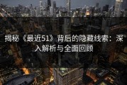揭秘《最近51》背后的隐藏线索：深入解析与全面回顾