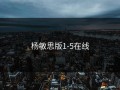 杨敏思版1-5在线