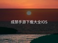 成禁手游下载大全IOS
