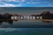 暖暖日本在线观看 中文