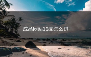 成品网站1688怎么进