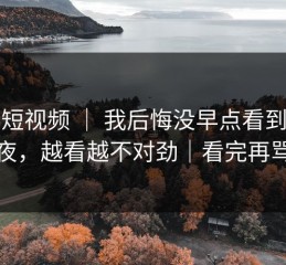 蘑菇短视频 ｜ 我后悔没早点看到：加班夜，越看越不对劲｜看完再骂我