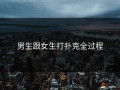男生跟女生打扑克全过程