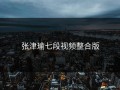 张津瑜七段视频整合版