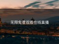 无限免费观看在线直播