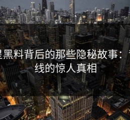 明星黑料背后的那些隐秘故事：背景线的惊人真相