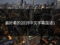 最好看的2018中文字幕国语1