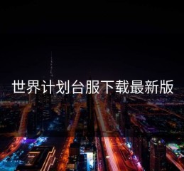 世界计划台服下载最新版