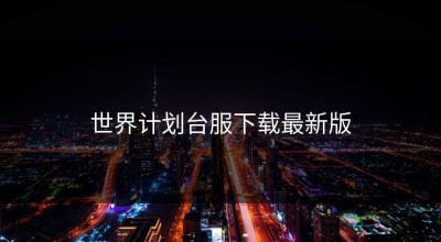 世界计划台服下载最新版