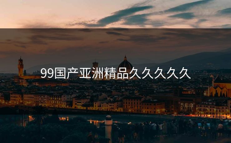 99国产亚洲精品久久久久久-第1张图片-17c日韩影视网 - 高清影视一站式观看