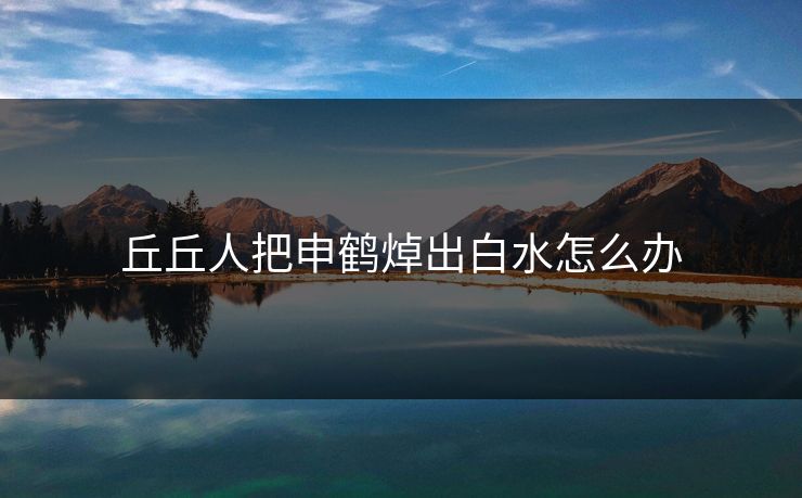 丘丘人把申鹤焯出白水怎么办-第1张图片-17c日韩影视网 - 高清影视一站式观看 丘丘人把申鹤焯出白水怎么办-第1张图片-17c日韩影视网 - 高清影视一站式观看
