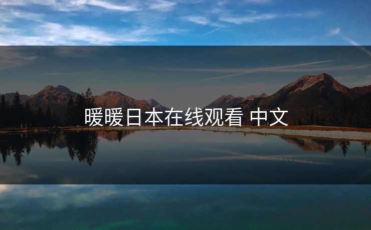 暖暖日本在线观看 中文